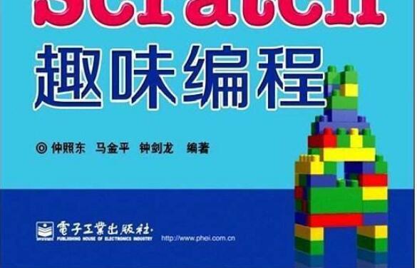 互联网Scratch编程趣味课：不插电编程和计算机对话[图]