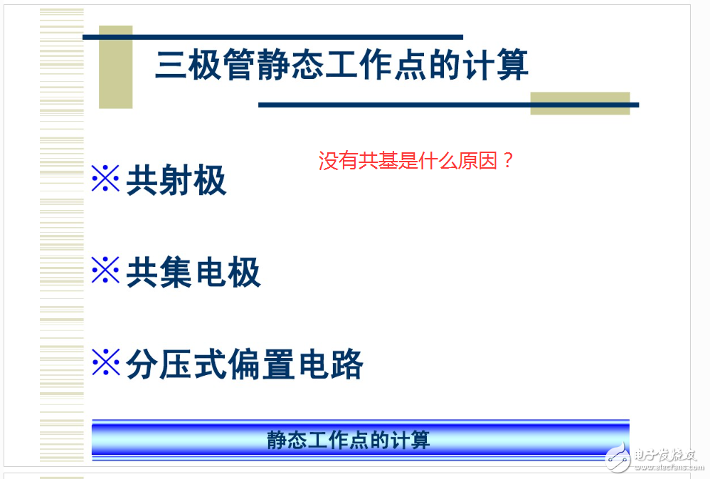 三极管静态工作点分析没有共基电路是什么原因.png