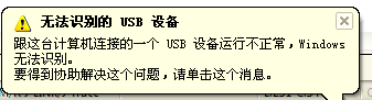 USB无法识别.png