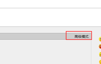 高级模式.png